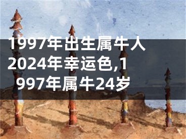 1997年出生属牛人2024年幸运色,1997年属牛24岁