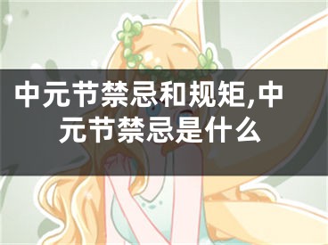 中元节禁忌和规矩,中元节禁忌是什么