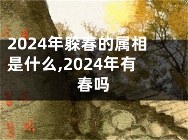 2024年躲春的属相是什么,2024年有春吗