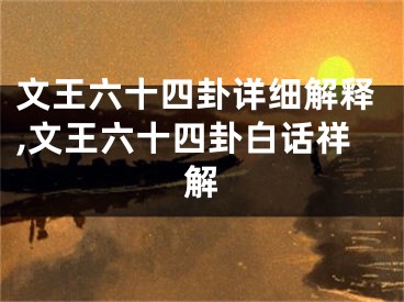 文王六十四卦详细解释,文王六十四卦白话祥解