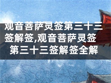 观音菩萨灵签第三十三签解签,观音菩萨灵签第三十三签解签全解