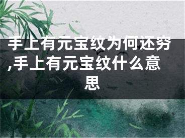 手上有元宝纹为何还穷,手上有元宝纹什么意思