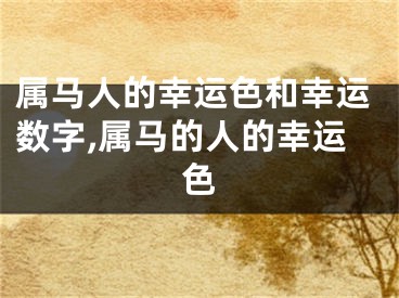 属马人的幸运色和幸运数字,属马的人的幸运色