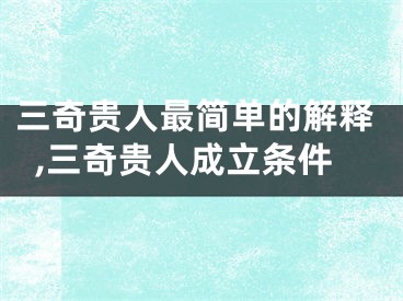 三奇贵人最简单的解释,三奇贵人成立条件