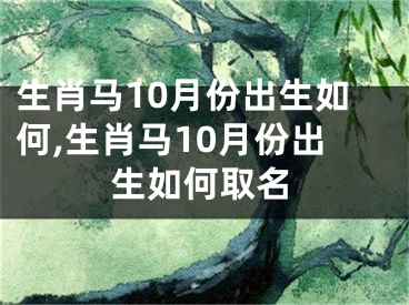 生肖马10月份出生如何,生肖马10月份出生如何取名
