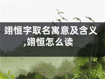 翊恒字取名寓意及含义,翊恒怎么读