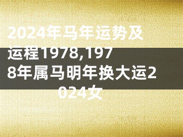 2024年马年运势及运程1978,1978年属马明年换大运2024女