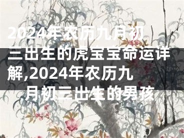 2024年农历九月初三出生的虎宝宝命运详解,2024年农历九月初三出生的男孩