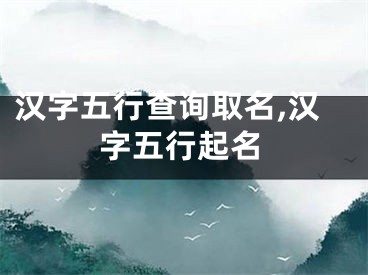 汉字五行查询取名,汉字五行起名