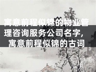 寓意前程似锦的物业管理咨询服务公司名字,寓意前程似锦的古词