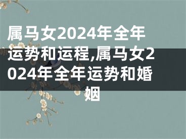 属马女2024年全年运势和运程,属马女2024年全年运势和婚姻