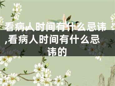 看病人时间有什么忌讳,看病人时间有什么忌讳的