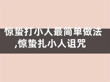 惊蛰打小人最简单做法,惊蛰扎小人诅咒