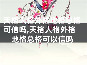 天格人格外格地格总格可信吗,天格人格外格地格总格可以信吗