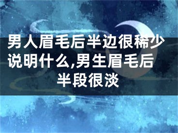 男人眉毛后半边很稀少说明什么,男生眉毛后半段很淡