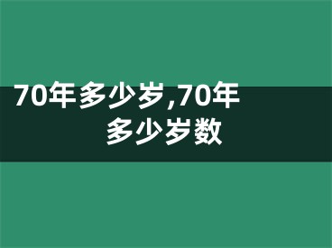 70年多少岁,70年多少岁数