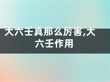 大六壬真那么厉害,大六壬作用