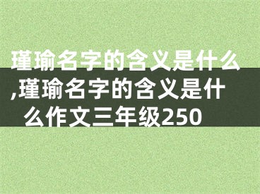 瑾瑜名字的含义是什么,瑾瑜名字的含义是什么作文三年级250