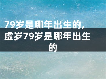 79岁是哪年出生的,虚岁79岁是哪年出生的