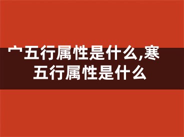 宀五行属性是什么,寒五行属性是什么