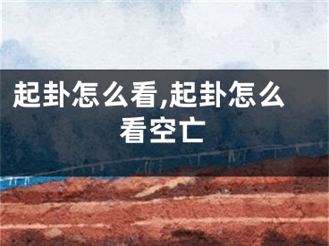 起卦怎么看,起卦怎么看空亡