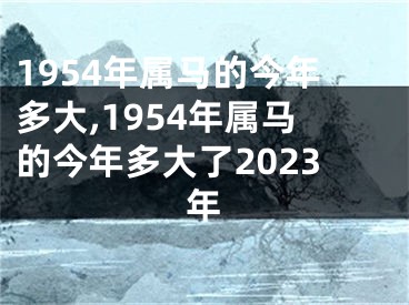 1954年属马的今年多大,1954年属马的今年多大了2023年