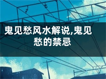鬼见愁风水解说,鬼见愁的禁忌