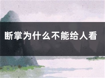 断掌为什么不能给人看