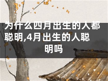 为什么四月出生的人都聪明,4月出生的人聪明吗