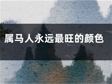 属马人永远最旺的颜色
