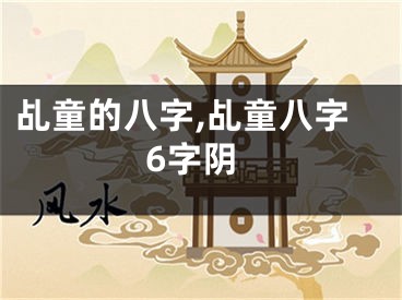 乩童的八字,乩童八字6字阴