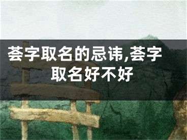 荟字取名的忌讳,荟字取名好不好