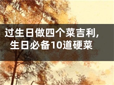 过生日做四个菜吉利,生日必备10道硬菜