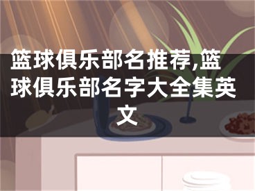 篮球俱乐部名推荐,篮球俱乐部名字大全集英文