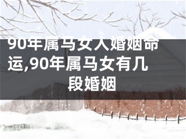 90年属马女人婚姻命运,90年属马女有几段婚姻
