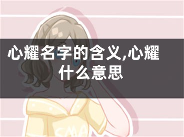 心耀名字的含义,心耀什么意思