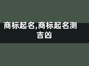 商标起名,商标起名测吉凶