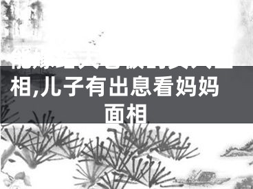 能嫁给大老板的女人面相,儿子有出息看妈妈面相