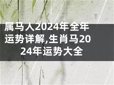 属马人2024年全年运势详解,生肖马2024年运势大全
