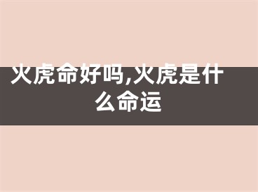 火虎命好吗,火虎是什么命运