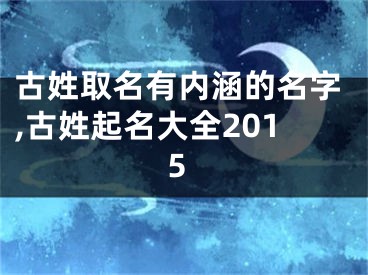 古姓取名有内涵的名字,古姓起名大全2015