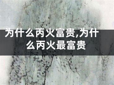 为什么丙火富贵,为什么丙火最富贵