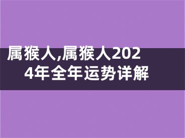 属猴人,属猴人2024年全年运势详解