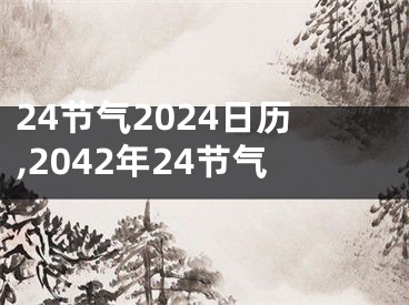 24节气2024日历,2042年24节气