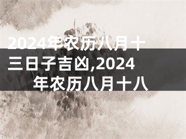 2024年农历八月十三日子吉凶,2024年农历八月十八