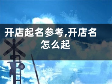 开店起名参考,开店名怎么起