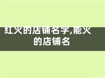 红火的店铺名字,能火的店铺名