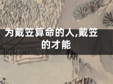 为戴笠算命的人,戴笠的才能