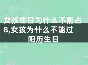 女孩生日为什么不能占8,女孩为什么不能过阳历生日