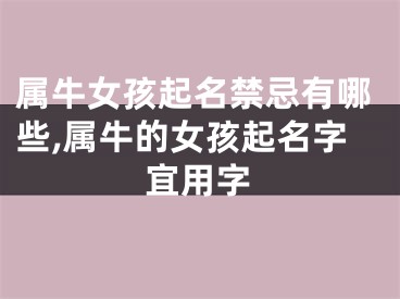 属牛女孩起名禁忌有哪些,属牛的女孩起名字宜用字